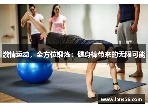 激情运动，全方位锻炼：健身棒带来的无限可能