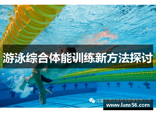游泳综合体能训练新方法探讨