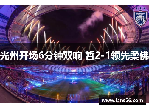 光州开场6分钟双响 暂2-1领先柔佛