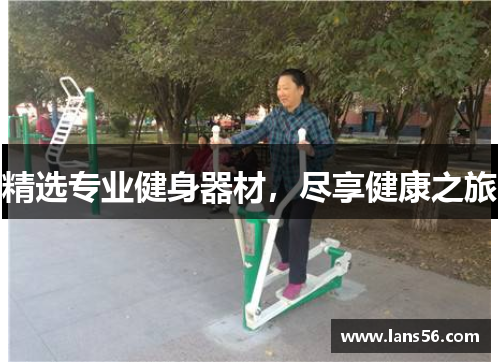 精选专业健身器材，尽享健康之旅