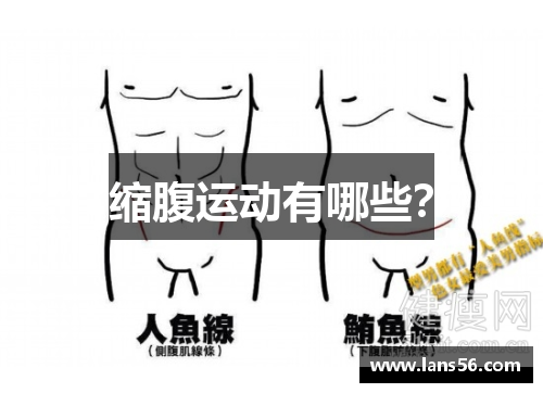 缩腹运动有哪些？