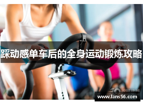 踩动感单车后的全身运动锻炼攻略