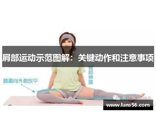 肩部运动示范图解：关键动作和注意事项