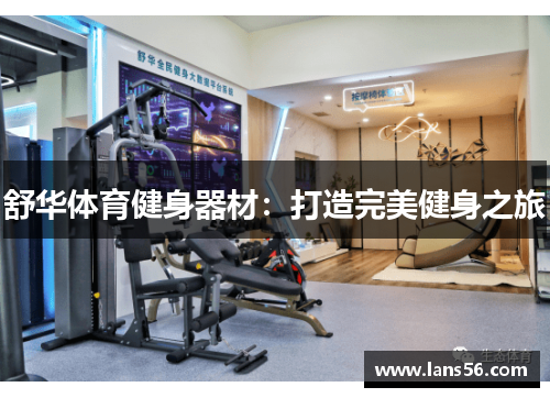 舒华体育健身器材：打造完美健身之旅