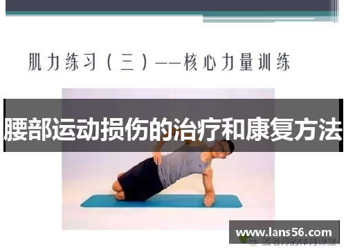 腰部运动损伤的治疗和康复方法