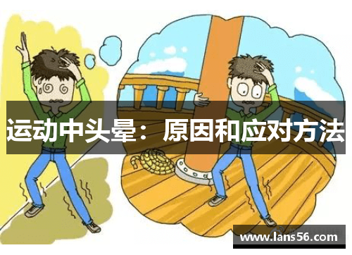 运动中头晕：原因和应对方法