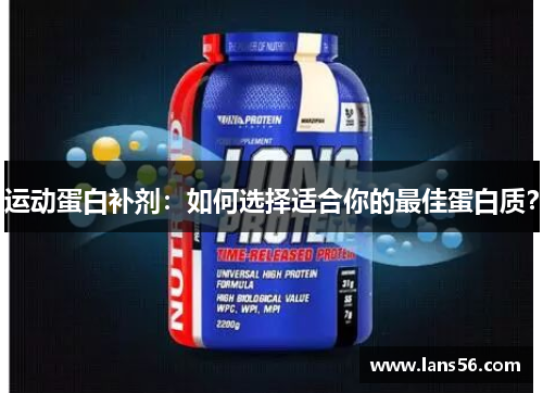 运动蛋白补剂：如何选择适合你的最佳蛋白质？