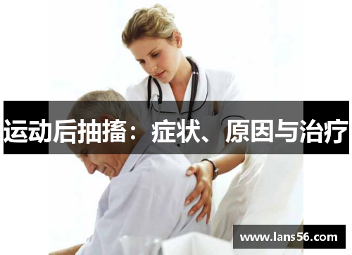 运动后抽搐：症状、原因与治疗