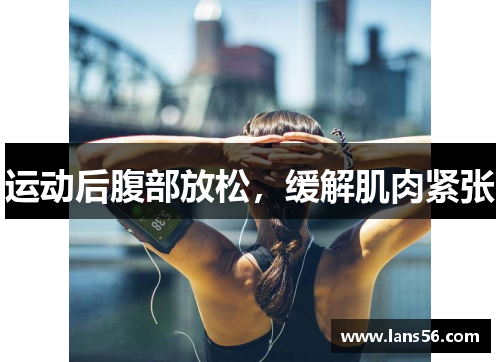 运动后腹部放松，缓解肌肉紧张