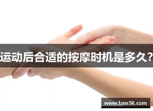 运动后合适的按摩时机是多久？
