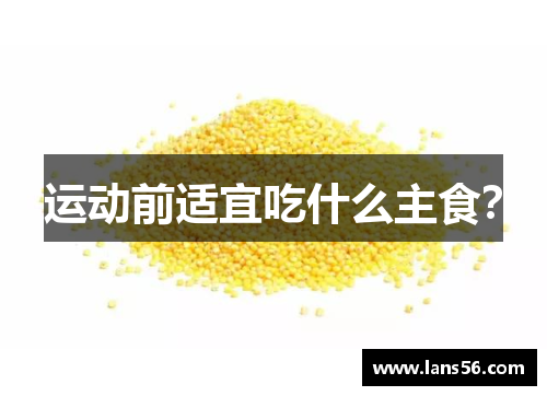 运动前适宜吃什么主食？