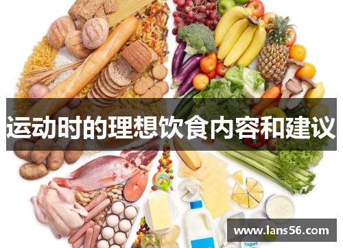 运动时的理想饮食内容和建议