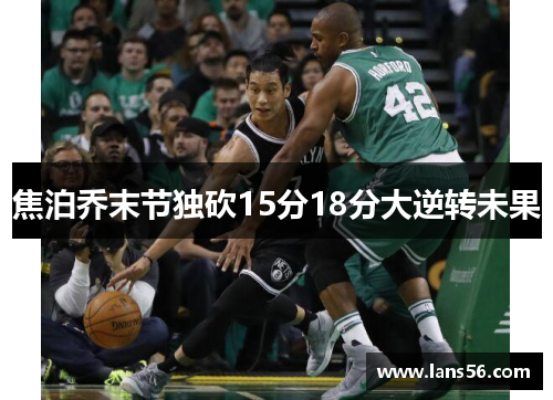 焦泊乔末节独砍15分18分大逆转未果