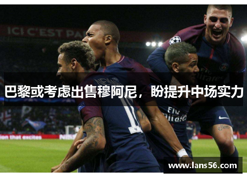 巴黎或考虑出售穆阿尼，盼提升中场实力