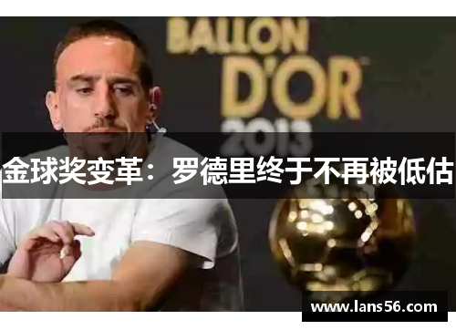 金球奖变革：罗德里终于不再被低估