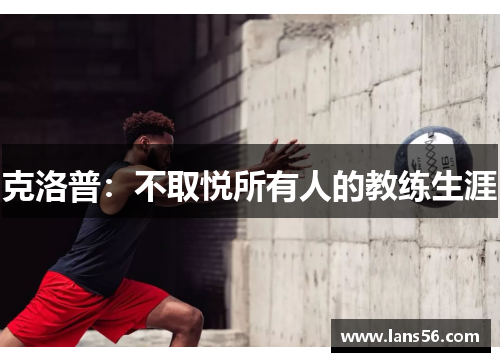 克洛普：不取悦所有人的教练生涯