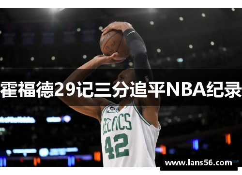 霍福德29记三分追平NBA纪录