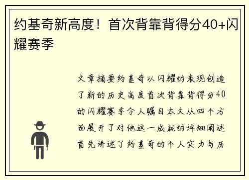 约基奇新高度！首次背靠背得分40+闪耀赛季✨