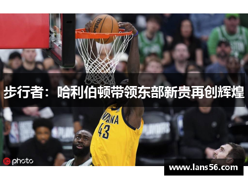 步行者：哈利伯顿带领东部新贵再创辉煌