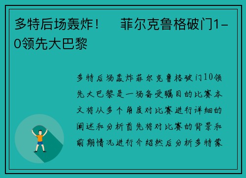 多特后场轰炸！⚡菲尔克鲁格破门1-0领先大巴黎