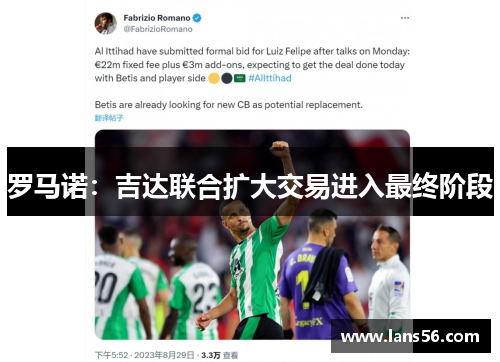 罗马诺：吉达联合扩大交易进入最终阶段