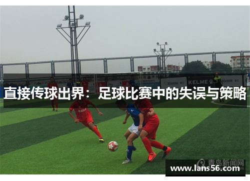 直接传球出界：足球比赛中的失误与策略