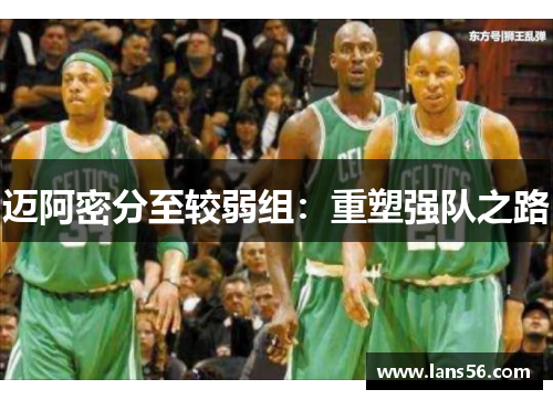 迈阿密分至较弱组：重塑强队之路