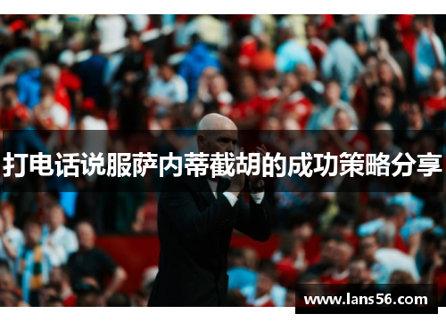 打电话说服萨内蒂截胡的成功策略分享