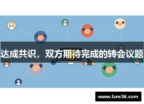 达成共识，双方期待完成的转会议题