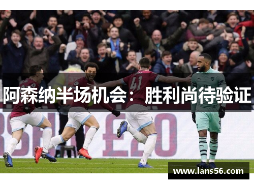 阿森纳半场机会：胜利尚待验证