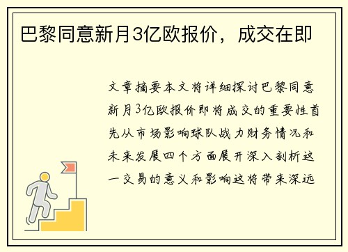 巴黎同意新月3亿欧报价，成交在即