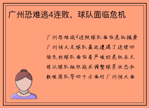 广州恐难逃4连败，球队面临危机