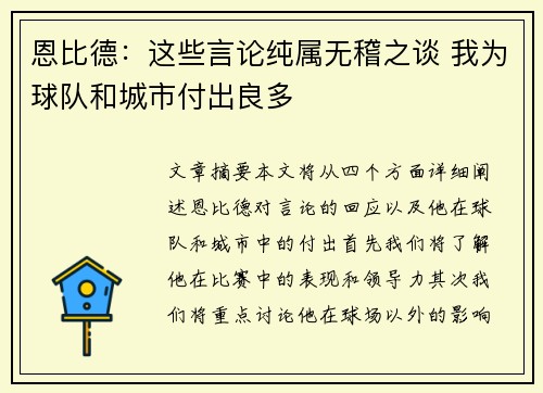 恩比德：这些言论纯属无稽之谈 我为球队和城市付出良多