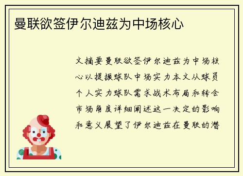 曼联欲签伊尔迪兹为中场核心